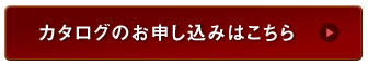 カタログのお申し込みはこちら